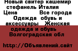 Новый свитер кашемир стефанель Италия XL › Цена ­ 5 000 - Все города Одежда, обувь и аксессуары » Женская одежда и обувь   . Волгоградская обл.